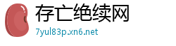 存亡绝续网